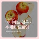 도전 수채화 | [도전일기] 아이패드 수채화 드로잉 도전기 🎨