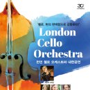 런던첼로오케스트라 내한공연 이미지