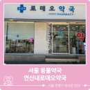연신내로데오약국