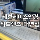 세컨페이스안경 위드렌즈 대연점 이미지