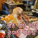 광희빌딩 | 평촌역맛집 냉삼과 김치찌개의 완벽한 조화! - 광희정 평촌점