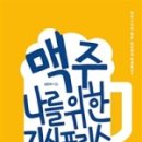 위한맥주