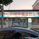 포항아구물곰전문점 이미지