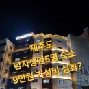 원패밀리짐 - 7265 | 제주공항 근처 남자 5명 가성비 숙소 추천, 노형호텔 패밀리룸 9만원 예약후기