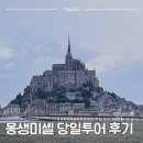 제이리르 | 파리 몽생미셸 당일투어 후기 상품별 비교 | 겨울 여행 장단점 준비 필수템