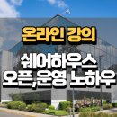 이브이모텔 | &lt;쉐어하우스&gt; 강의 후기 (리치온초이)