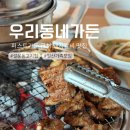 설문동고기집 우리동네가든, 가족외식하기 좋은 설문동갈비맛집