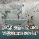 조정경기장 화장실(보트동) | 드말리 베이커리 앤 다이닝 카페’ㅣ주차자리가 넓은 유럽풍 미사 대형카페 추천 내돈내산 솔직후기