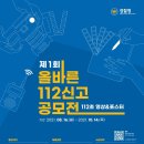 제 1회 올바른 112신고 공모전 이미지