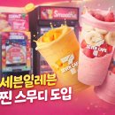 세븐일레븐대전성모병원점 | 세븐일레븐 - 일본에만 있던 스무디 머신 한국에 도입! 🤭♥️✨<Event도 있어요>