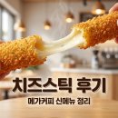 민어도슈퍼 | 메가커피 치즈스틱 칼로리와 가격은? 주문 전 꼭 봐야 할 솔직 후기