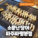 2629 | 파주에서 장어 제대로 먹고 왔어요｜소문난장어 파주파평본점 솔직 후기