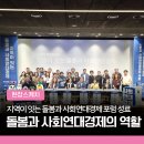 통합돌봄 시민 공론장: 지역이 잇는 돌봄과 사회연대경제 포럼 현장스케치