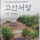 고산서당 이미지
