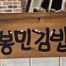 고봉민김밥 인 인천학익점 이미지