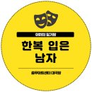 충무 2 | 뮤지컬 한복 입은 남자 자첫 후기 / 충무아트센터 대극장 2층 중블 1열 시야