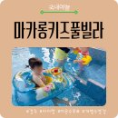 경주키즈풀빌라 추천｜두 돌 아기와 다녀온 경주펜션 마카롱 키즈 풀빌라 후기