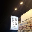 쌍팔련도삼화점