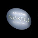 스터디카페녹두 이미지