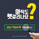 2021 적성 수학 시험 범위, 이것만 기억해! (+대학별 정리&기출 다운, 활용팁) 이미지