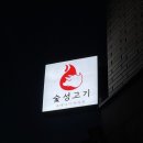 시흥시청 | [시흥시청 맛집] 장현동 숯불화로구이 맛집 숯성고기 시흥시청본점 솔직후기 (주차안내)