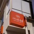 그릭앤샌드욤욤동선동점 이미지