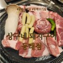 동래세무서 앞 횡단보도 | 동래 삼겹살 맛집, 구워줘서 더 좋은 상구네 돼지구이 동래점 방문 후기