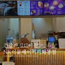 엔케이씨엘바이오그룹 | [울산 북구]면역이 생기는 빵이 있는 곳 NK이뮨베이커리 화봉점