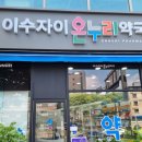 이수자이온누리약국 | 이수자이온누리 약국