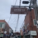 삼락재첩거리 이미지
