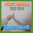 역북-46 | 전세집 벽지구멍보수 벽찍힘수리 복원
