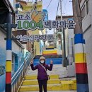 여수 1004벽화마을, 광양 매화마을, 남해 미조항(2021.2.23) 이미지