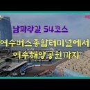 231209 남파랑길 54코스 여수종합버스터미널에서 여수해양공원까지 이미지