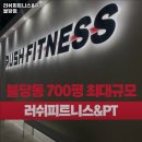 러쉬 피트니스 & PT 불당점 이미지