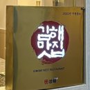 신라제과 | 김해진영갈비맛집 수림가든ㅣ직접 구워주는 국내산...숯불구이 솔직방문 후기ㅣ진영저녁 고기맛집ㅣ가족...