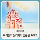 아이들과 울산에서 놀기 좋은 곳, 울산 TOP 4 이미지