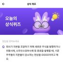 (주)포유테크 | 비트버니 10월18일 ㅈㅂㅎㅅ 퀴즈 OX 정답( AD6A31 초대코드)