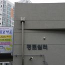 에코르경로당 이미지