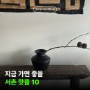 서초중앙로8길 38-16 | 따뜻해진 날씨, 꼭 가봐야 할 "서촌가볼만한곳" 요즘 줄서는 곳은 어디일까?