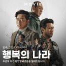 영화나라 | 행복의 나라 실화 바탕 법정영화 출연진 후기