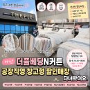 천안이불할인매장 | 아산커튼 천안커튼 더플베딩N커튼 공장직영 창고형 할인매장 다녀왔어요