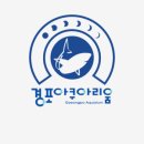 (주)경포아쿠아리움