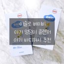 [이슬로/아기용품] 아기 엉덩이 클렌저, 아기 바디워시 신생아 바스 앤 샴푸 추천후기