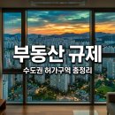 부동산 규제와 제도 | 외국인 부동산 규제 서울 경기 인천 실제 반응은 어떨까