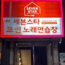 세븐스타 코인노래연습장 천안불당점 | [천안터미널 노래방] 코인노래방 신부동 노래방 위치