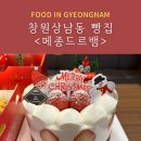 세븐일레븐 스카이웰빙점 | 창원빵집 딸기케이크가 맛있는 ‘메종드르뱅’ 가격, 종류 상세후기
