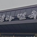 청라면옥