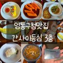 피카소 안경 | 영통구청맛집 수원 소고기 맛집 영통구청 점심특선 육회밥 간사이등심 3층 본점 리뷰
