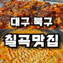 시골배기옛날돼지찌개 | 대구 북구 칠곡 맛집::태전동 시골배기 돼지찌개