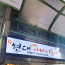 현대아바이순대 티스토리